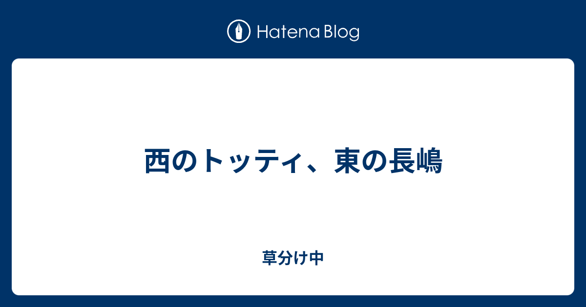 西のトッティ 東の長嶋 真実 利益 秩序 心