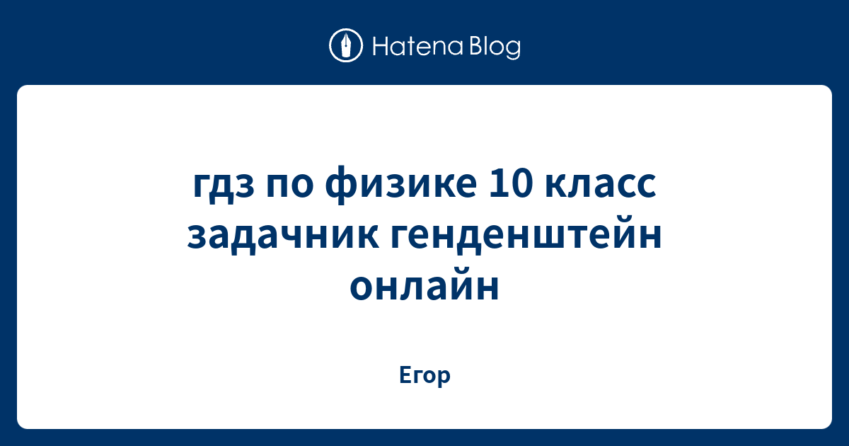 гдз по физике 10 класс задачник генденштейн онлайн - Егор
