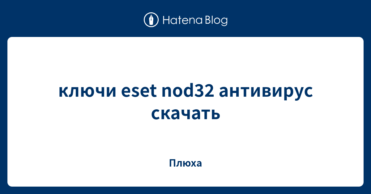 ключи eset nod32 антивирус скачать - Плюха