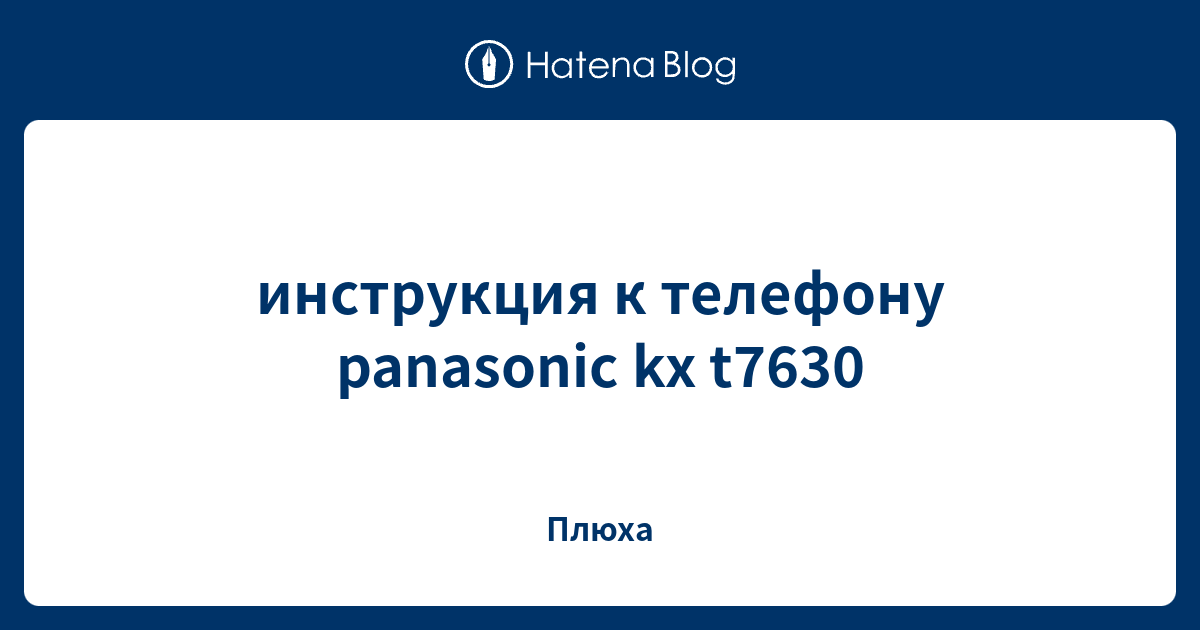 инструкция к телефону panasonic kx t7630 - Плюха