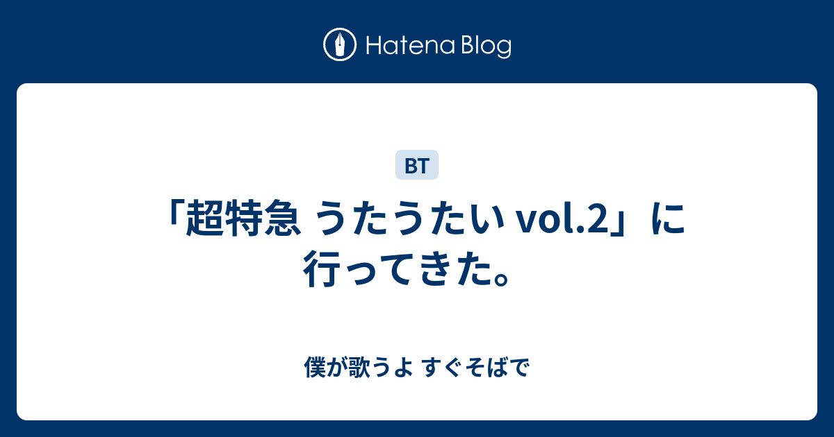 超特急 うたうたい Vol 2 に行ってきた 僕が歌うよ すぐそばで