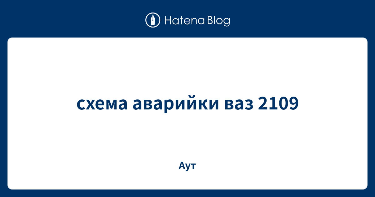 Схема аварийки ваз 2109