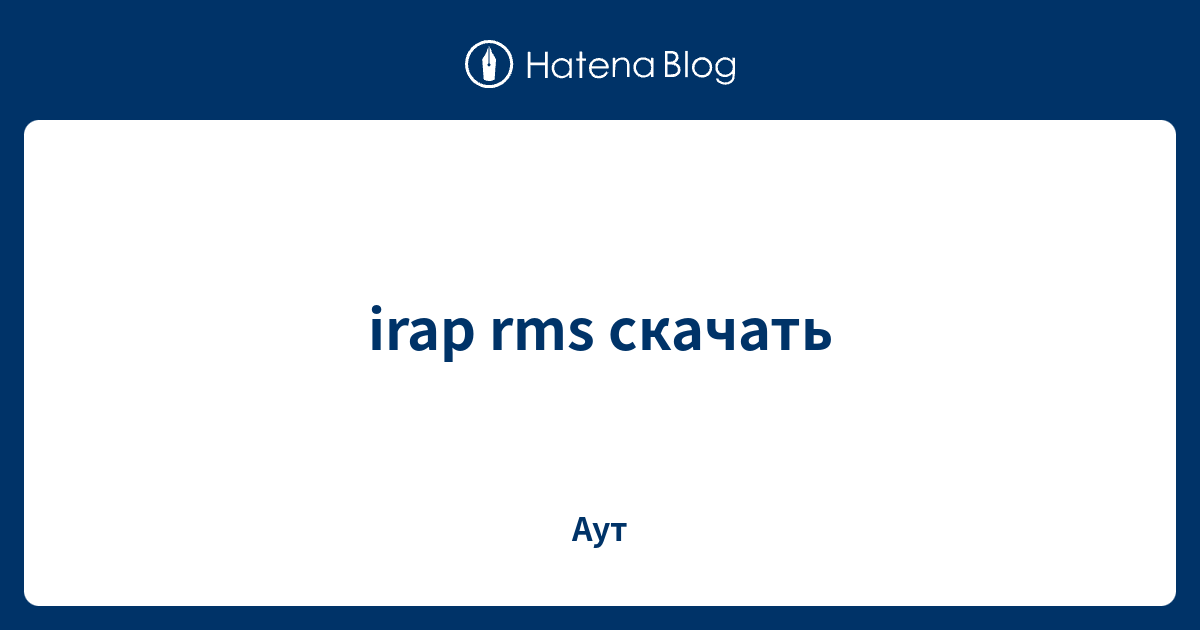 irap rms скачать - Аут