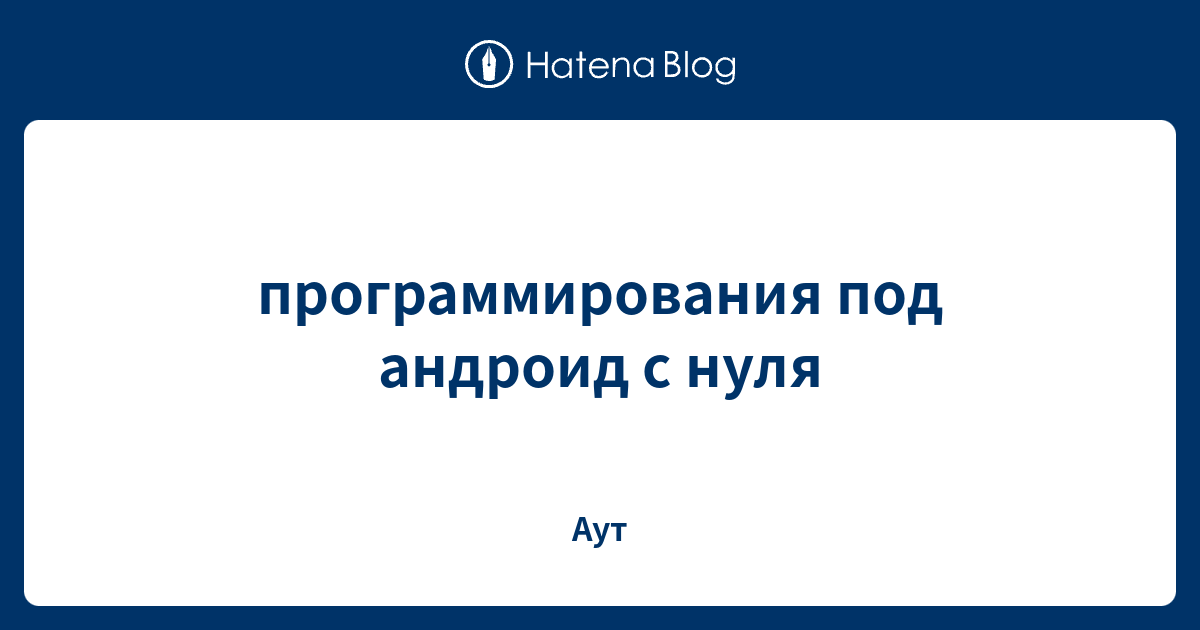 программирования под андроид с нуля - Аут