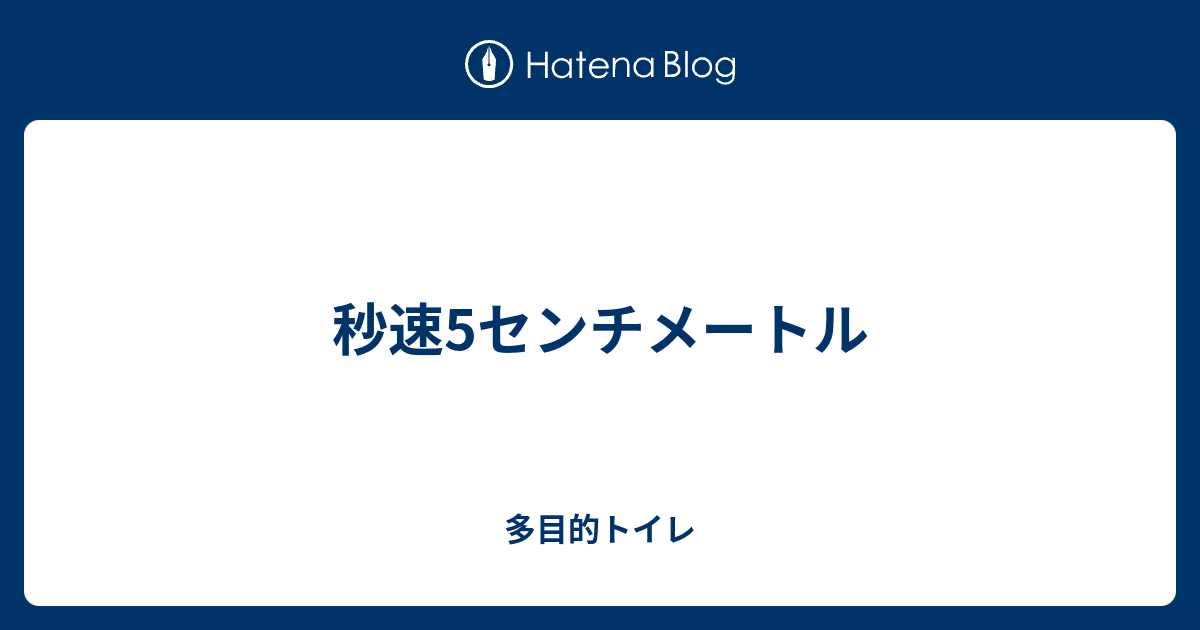 秒速5センチメートル 多目的トイレ