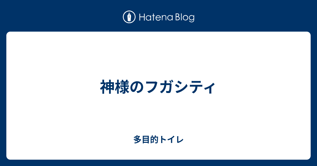 神様のフガシティ 多目的トイレ