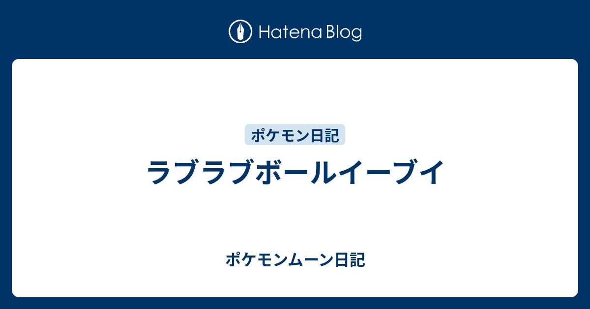 ラブラブボールイーブイ ポケモンムーン日記