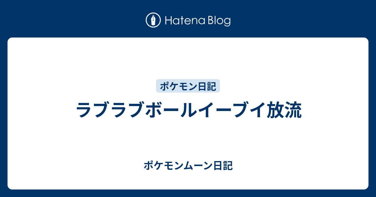 ラブラブボールイーブイ放流 ポケモンムーン日記