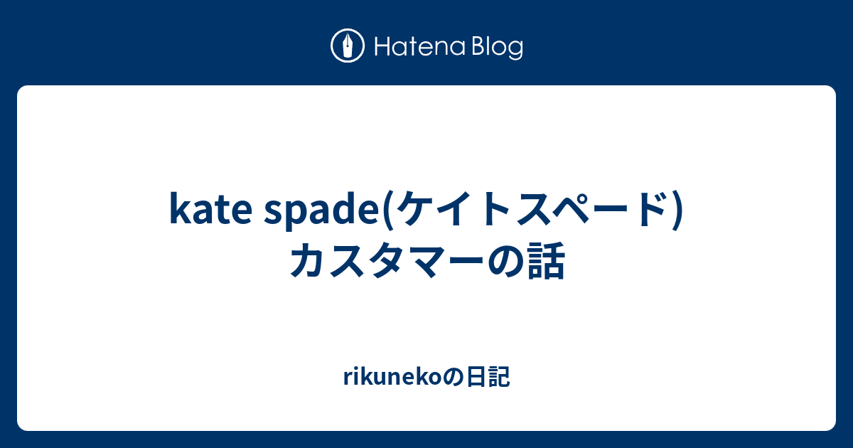 Kate Spade ケイトスペード カスタマーの話 Rikunekoの日記