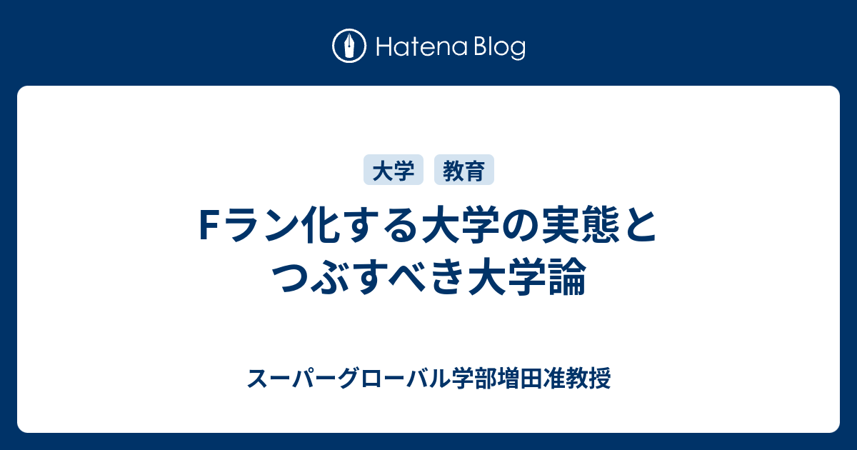 Fラン化する大学の実態とつぶすべき大学論 スーパーグローバル学部増田准教授