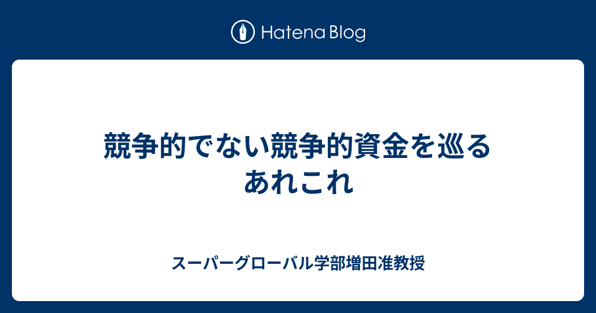 スーパーグローバル学部増田准教授  競争的でない競争的資金を巡るあれこれ