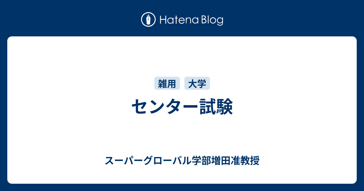 センター試験 スーパーグローバル学部増田准教授