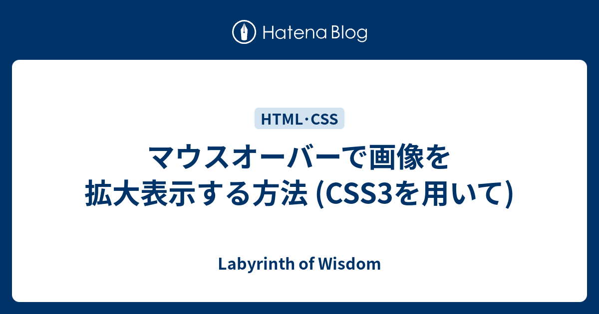 マウスオーバーで画像を拡大表示する方法 Css3を用いて Labyrinth Of Wisdom