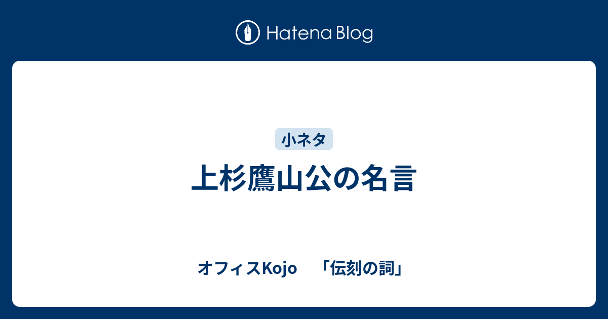 上杉鷹山公の名言 オフィスkojo 伝刻の詞