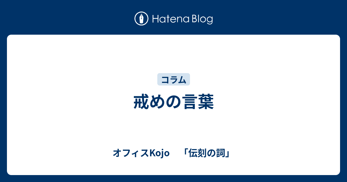 戒めの言葉 オフィスkojo 伝刻の詞