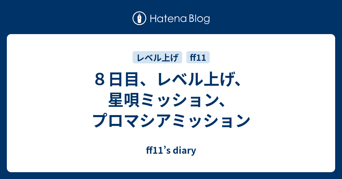 ８日目 レベル上げ 星唄ミッション プロマシアミッション Ff11 S Diary