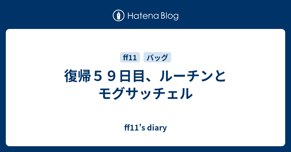 復帰５９日目 ルーチンとモグサッチェル Ff11 S Diary