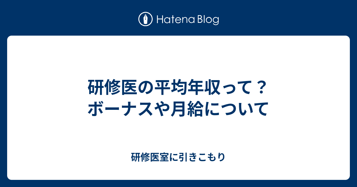 研修医の平均年収って ボーナスや月給について 研修医室に引きこもり