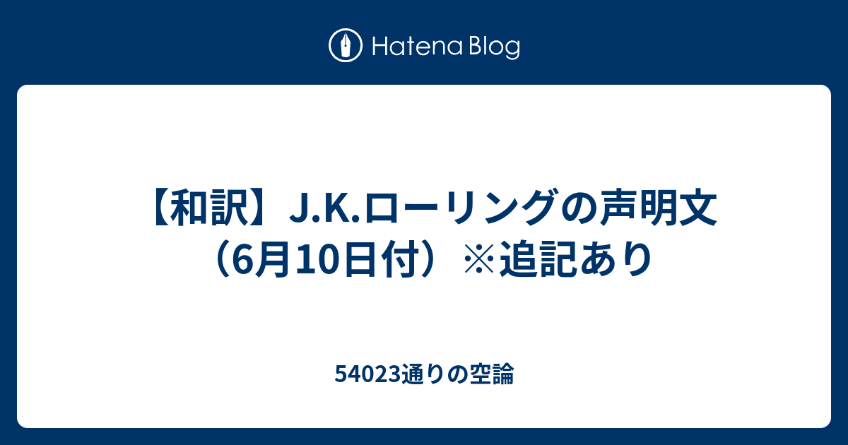 和訳 J K ローリングの声明文 6月10日付 追記あり 通りの空論