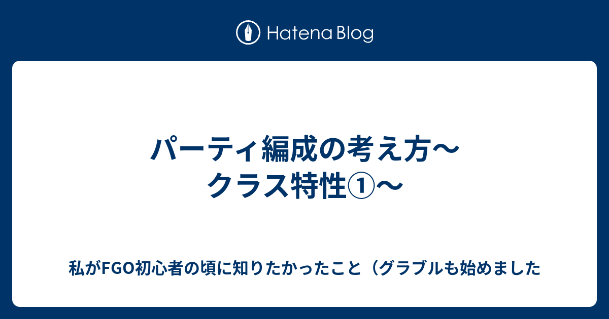 パーティ編成の考え方 クラス特性 私がfgo初心者の頃に知りたかったこと グラブルも始めました