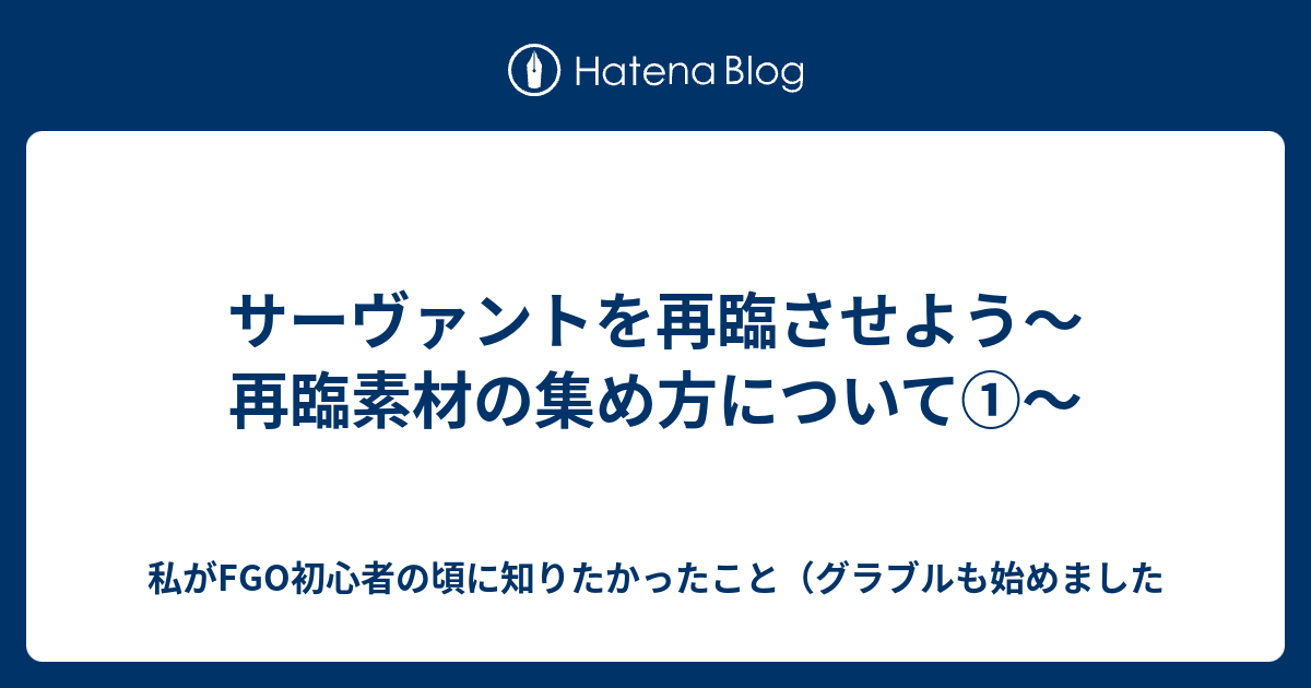 サーヴァントを再臨させよう 再臨素材の集め方について 私がfgo初心者の頃に知りたかったこと グラブルも始めました