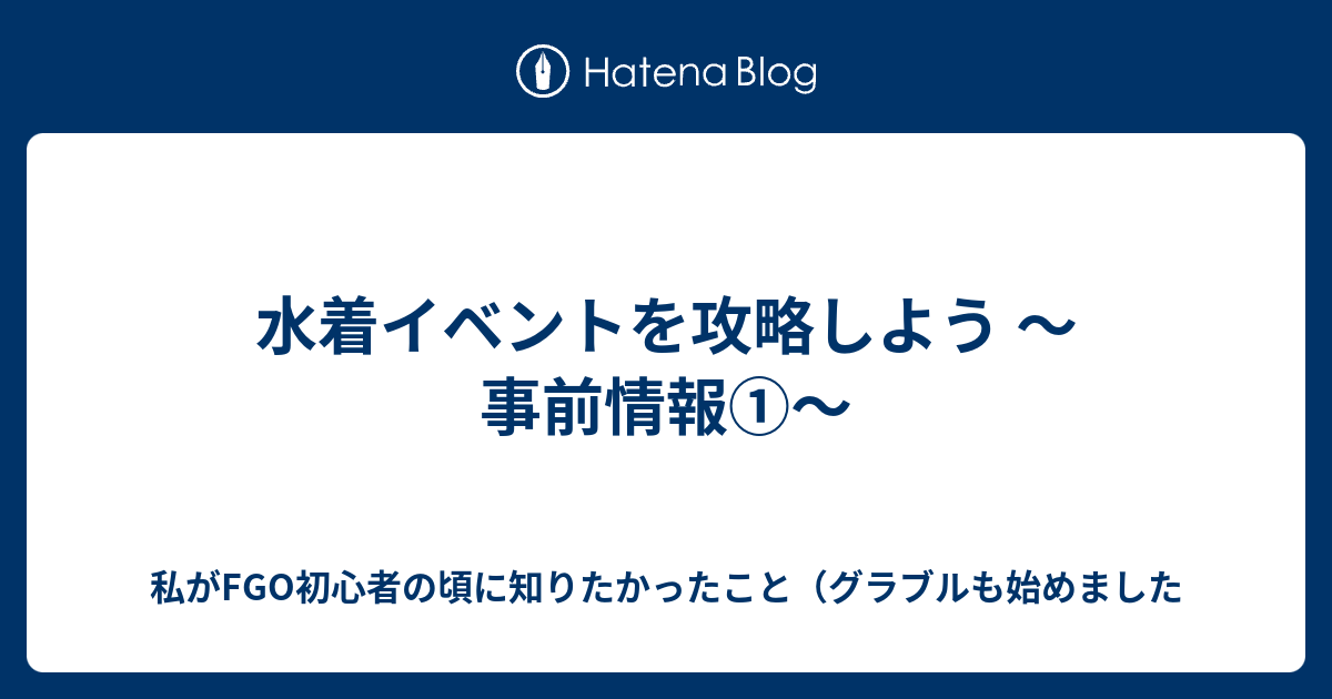 水着イベントを攻略しよう 事前情報 私がfgo初心者の頃に知りたかったこと グラブルも始めました