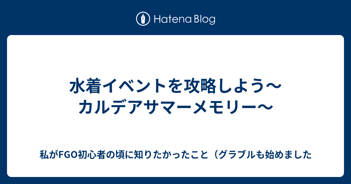 水着イベントを攻略しよう カルデアサマーメモリー 私がfgo初心者の頃に知りたかったこと グラブルも始めました