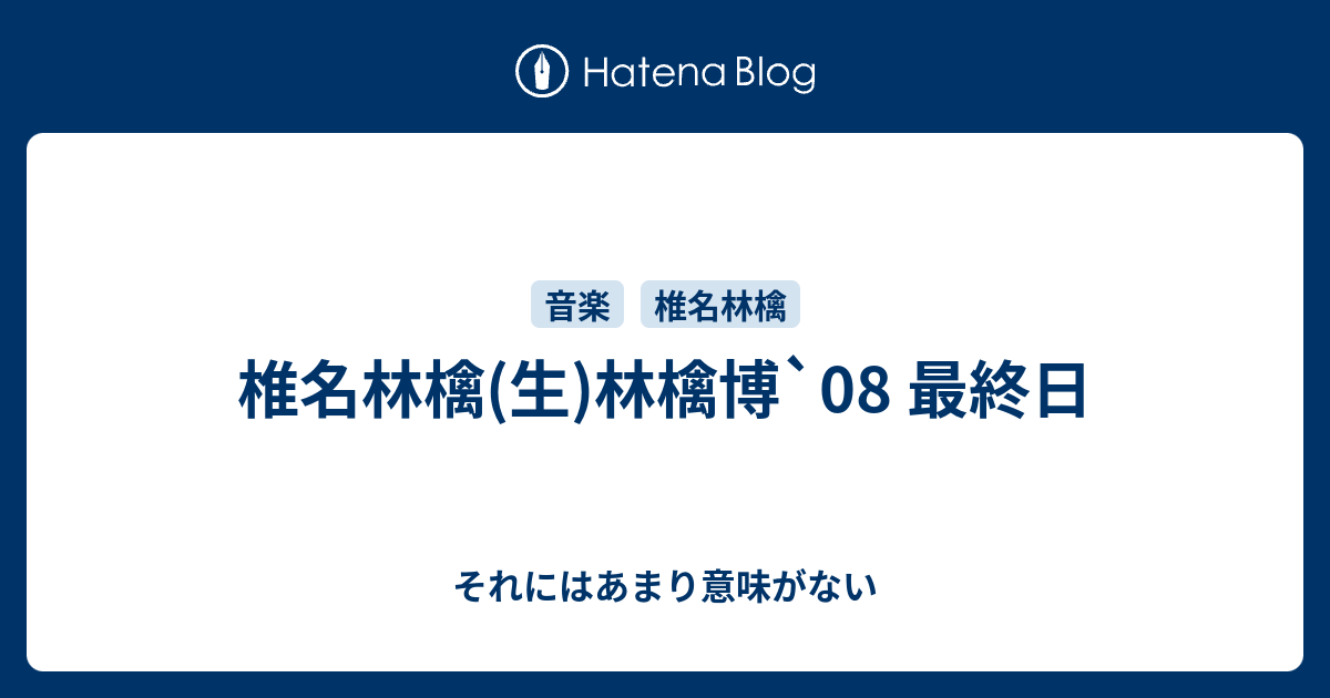 椎名林檎 生 林檎博 08 最終日 それにはあまり意味がない