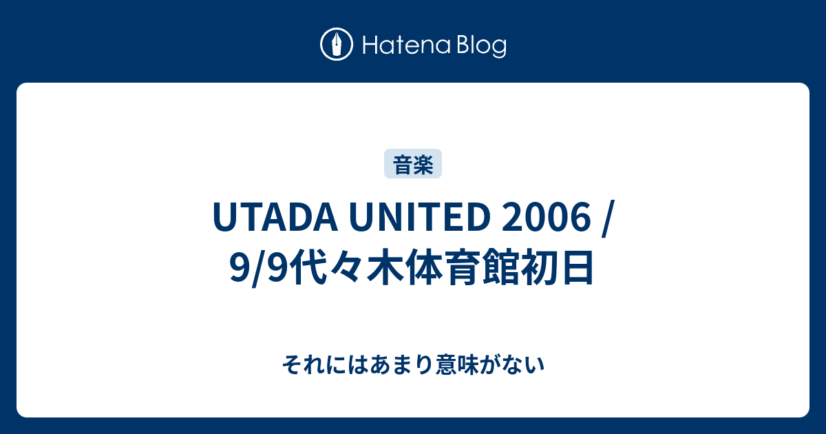 Utada United 06 9 9代々木体育館初日 それにはあまり意味がない