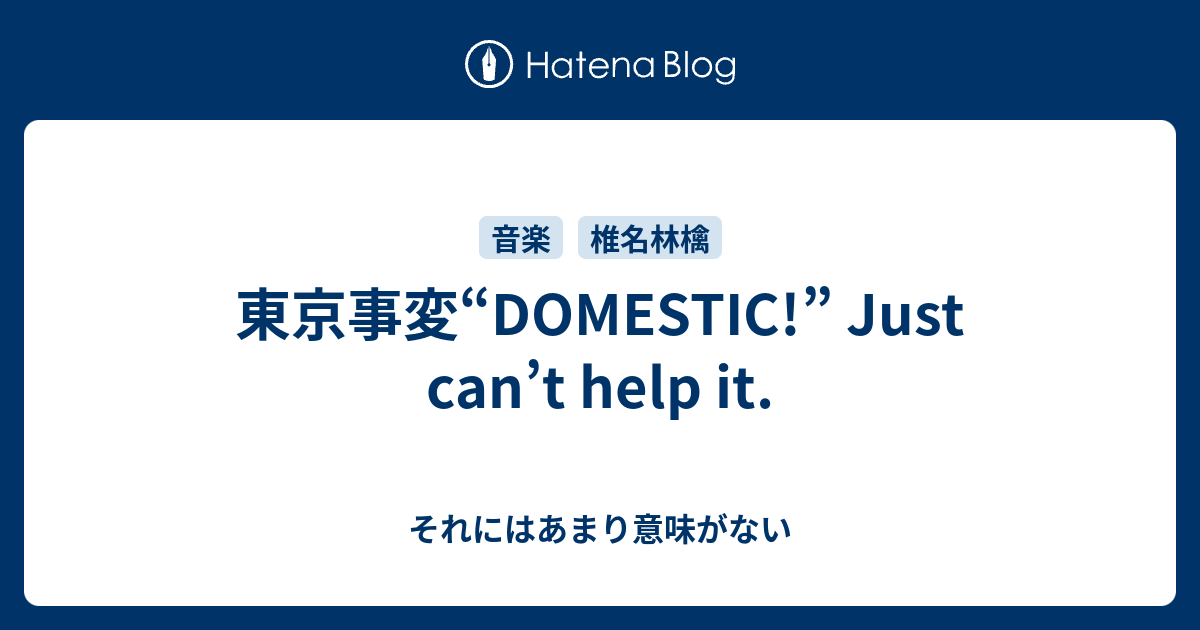 東京事変 Domestic Just Can T Help It それにはあまり意味がない