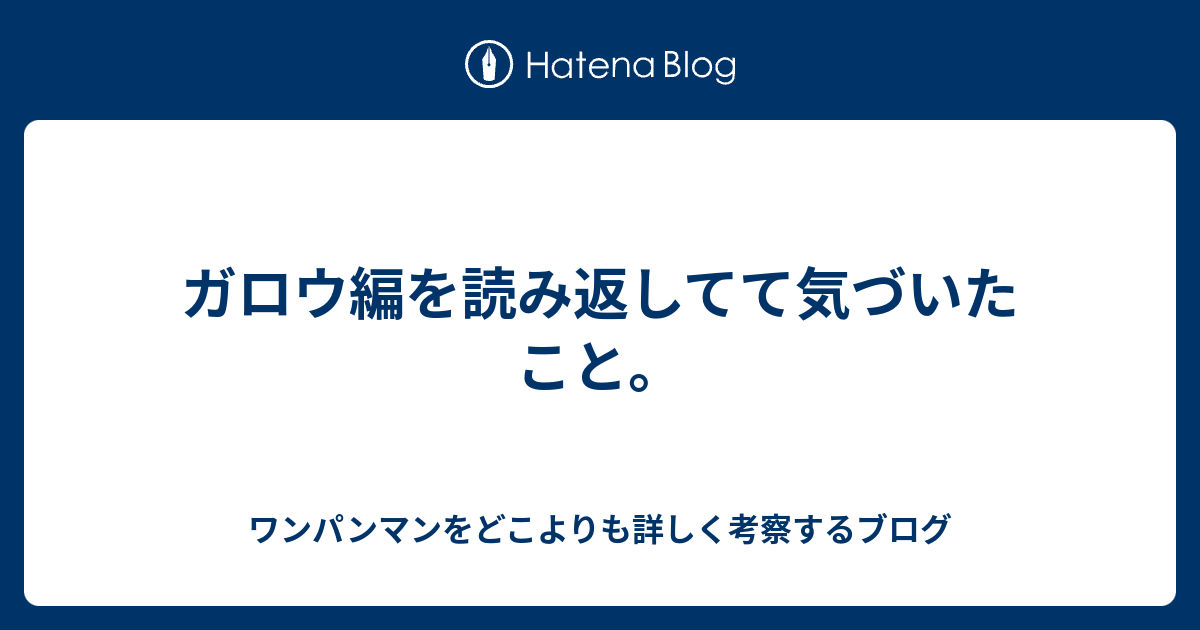 ガロウ編を読み返してて気づいたこと ワンパンマンをどこよりも詳しく考察するブログ