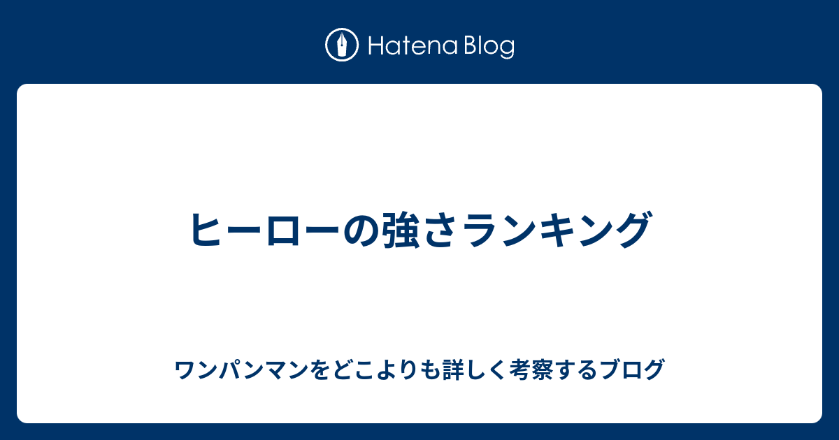 ヒーローの強さランキング ワンパンマンをどこよりも詳しく考察するブログ