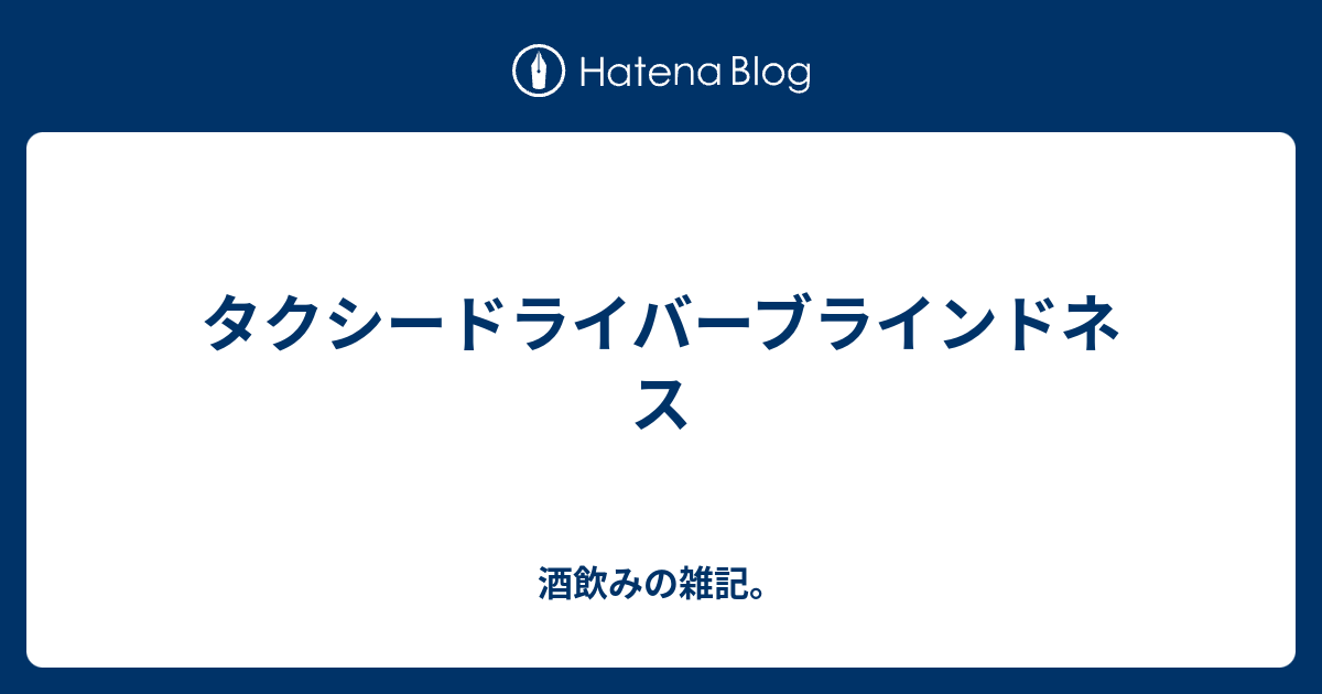 タクシードライバーブラインドネス 酒飲みの雑記