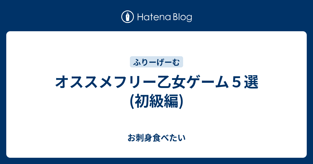 オススメフリー乙女ゲーム５選 初級編 お刺身食べたい