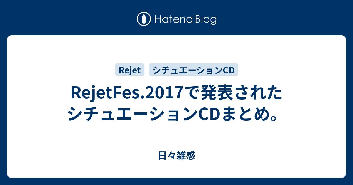 Rejetfes 17で発表されたシチュエーションcdまとめ 日々雑感