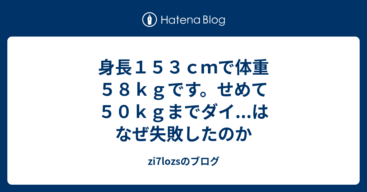 身長１５３ｃｍで体重５８ｋｇです せめて５０ｋｇまでダイ はなぜ失敗したのか Zi7lozsのブログ