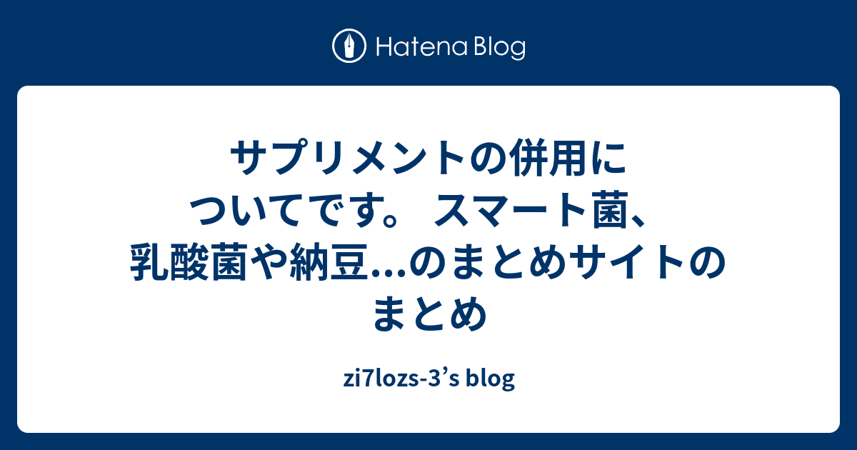 サプリメントの併用についてです スマート菌 乳酸菌や納豆 のまとめサイトのまとめ Zi7lozs 3 S Blog