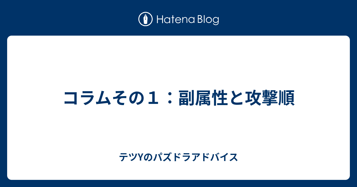 コラムその１ 副属性と攻撃順 テツyのパズドラアドバイス