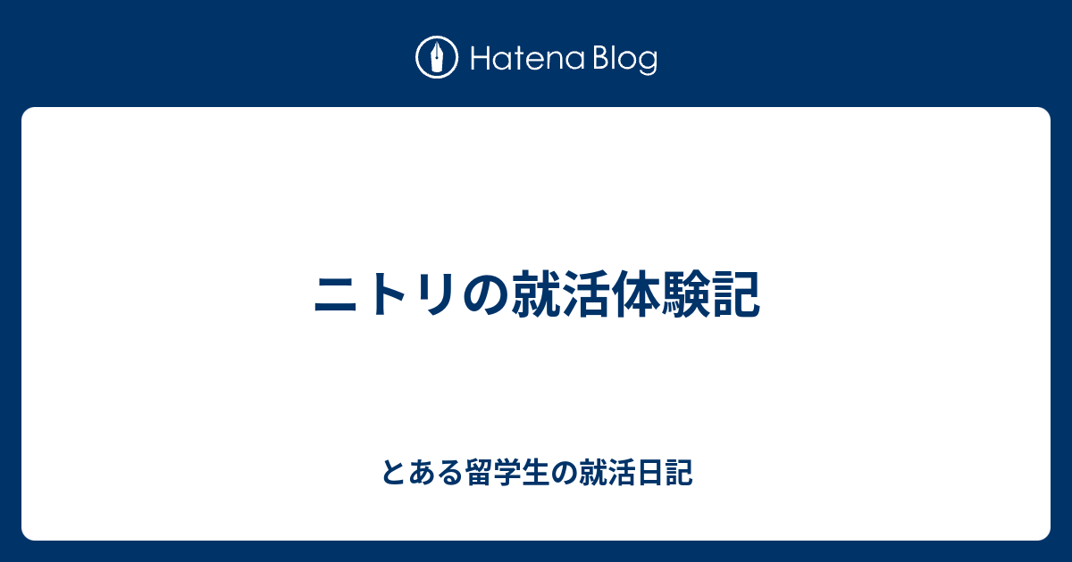 ニトリの就活体験記 とある留学生の就活日記