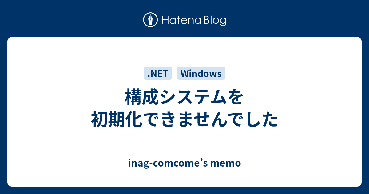 構成システムを初期化できませんでした Inag Comcome S Memo