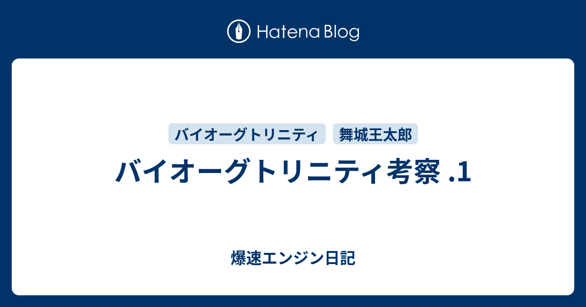 バイオーグトリニティ考察 1 爆速エンジン日記