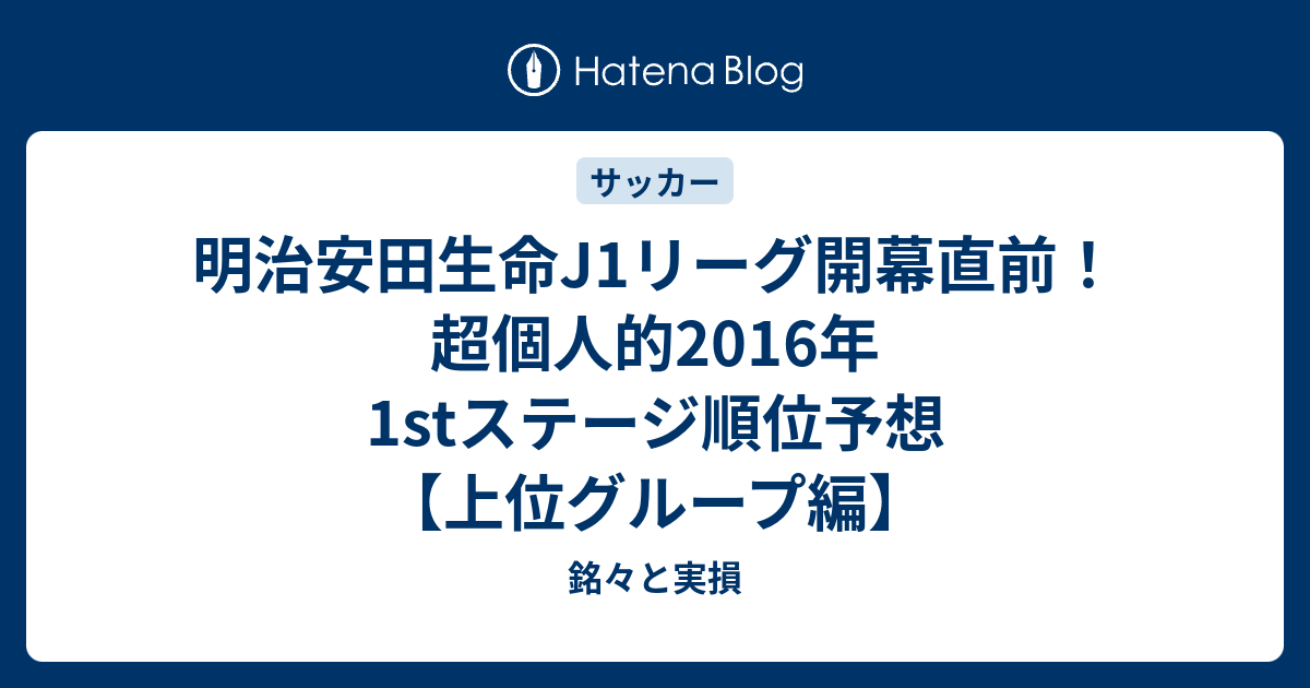 明治安田生命j1リーグ開幕直前 超個人的16年1stステージ順位予想 上位グループ編 銘々と実損