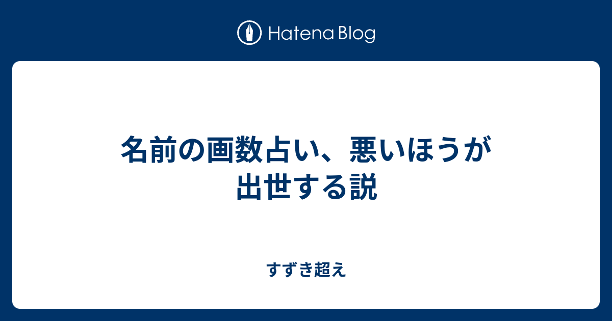 名前の画数占い 悪いほうが出世する説 すずき超え