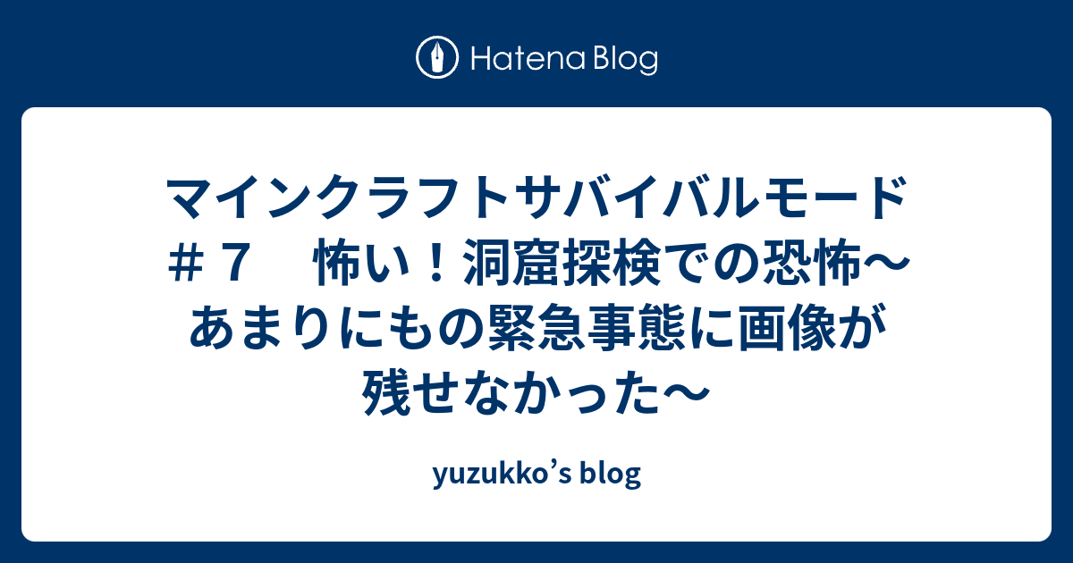 マインクラフトサバイバルモード ７ 怖い 洞窟探検での恐怖 あまりにもの緊急事態に画像が残せなかった Yuzukko S Blog