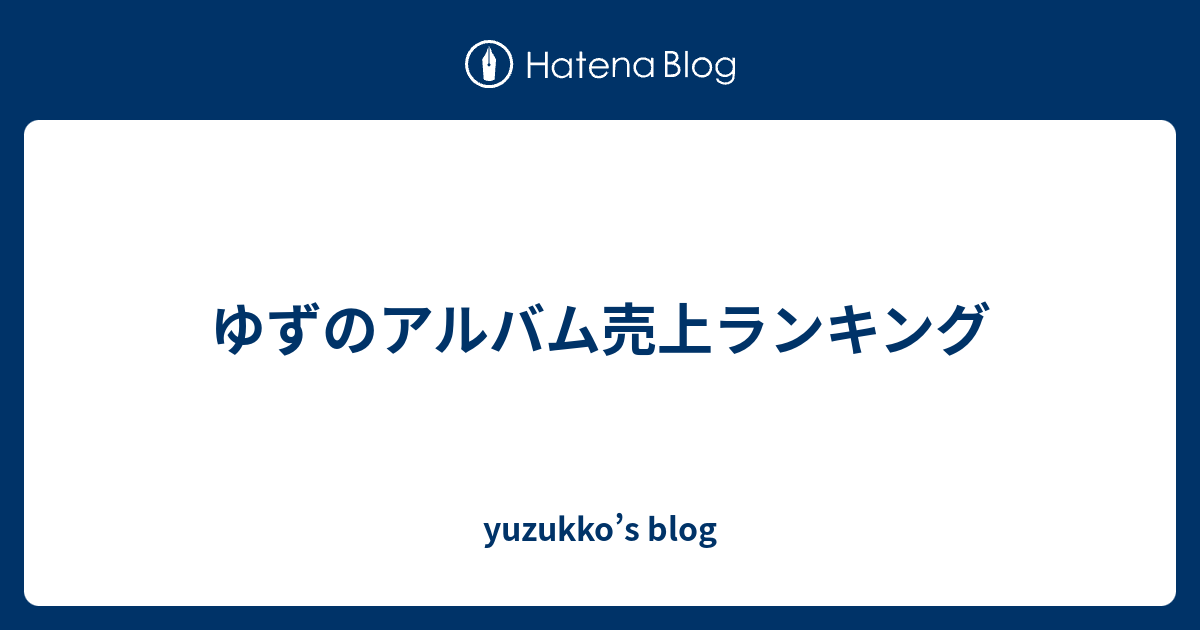 ゆずのアルバム売上ランキング Yuzukko S Blog