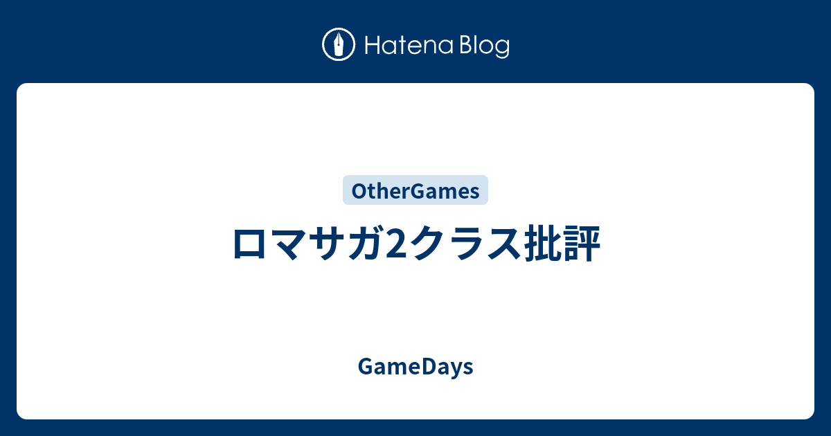 ロマサガ2クラス批評 Gamedays