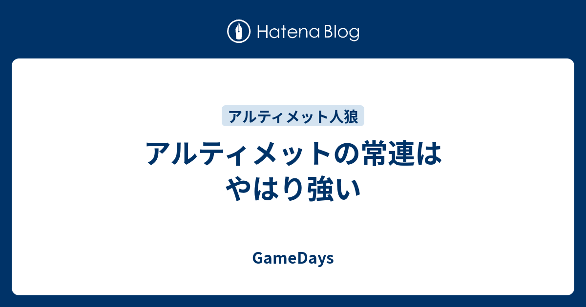 アルティメットの常連はやはり強い Gamedays