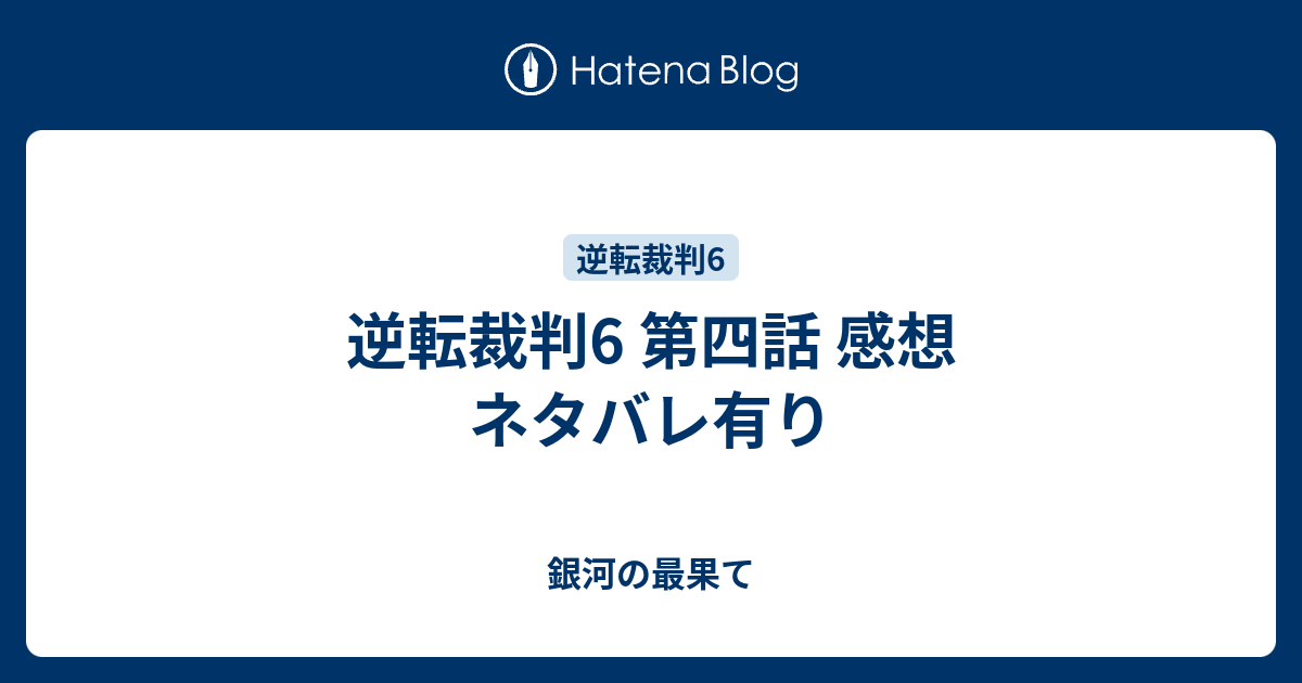 逆転裁判6 第四話 感想 ネタバレ有り 銀河の最果て