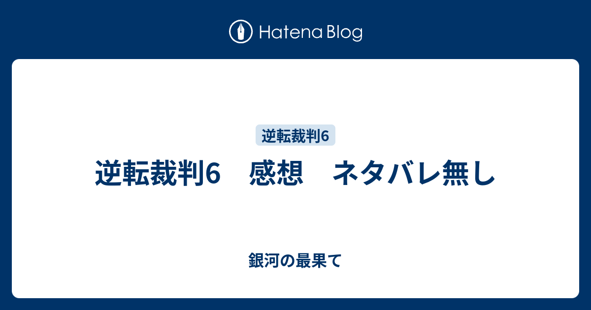 逆転裁判6 感想 ネタバレ無し 銀河の最果て