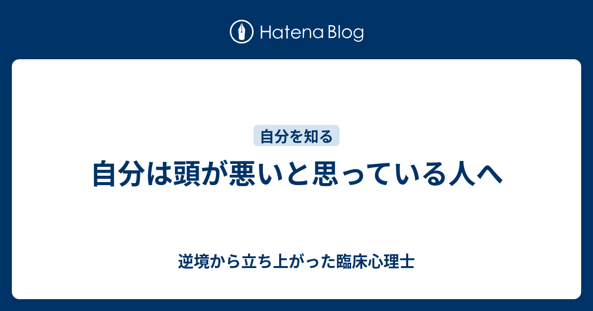 自分は頭が悪いと思っている人へ 逆境から立ち上がった臨床心理士